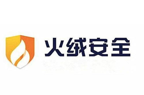 火絨安全軟件 專業、高效的技術服務體驗